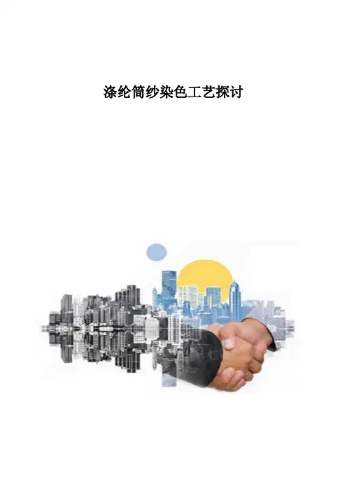 涤纶筒纱染色工艺探讨