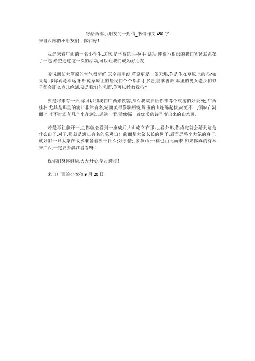 初中作文：寄给西部小朋友的一封信_书信作文450字