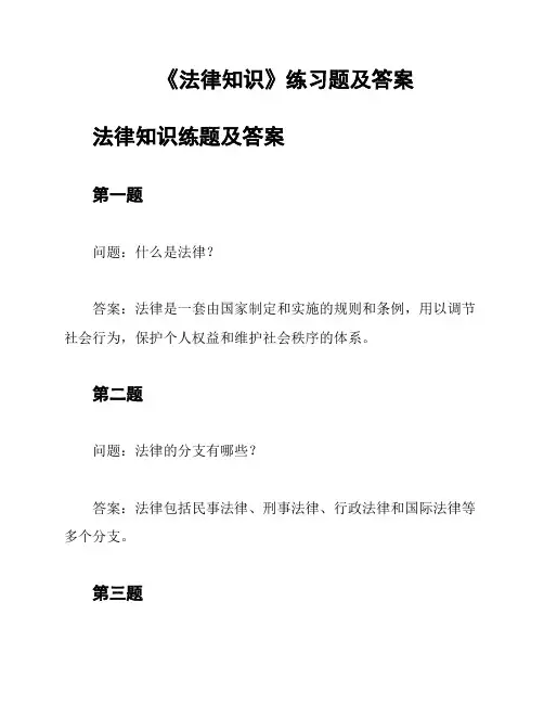 《法律知识》练习题及答案