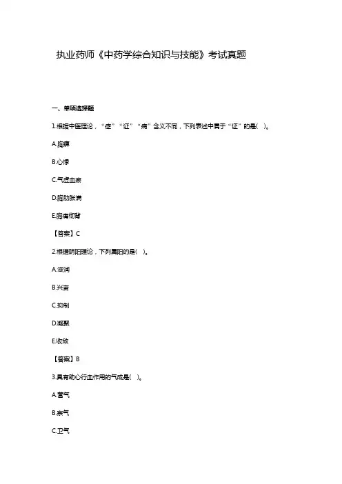 年执业药师考试《中药学综合知识与技能》真题及答案