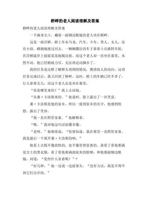 桥畔的老人阅读理解及答案