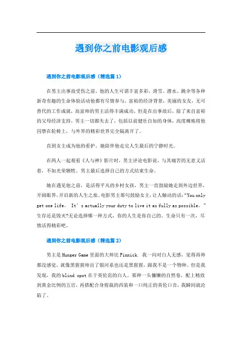 遇到你之前电影观后感