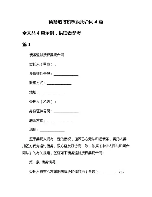 债务追讨授权委托合同4篇