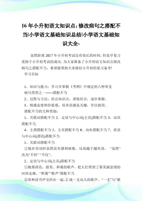 16年小升初语文知识点：修改病句之搭配不当-小学语文基础知识总结.doc
