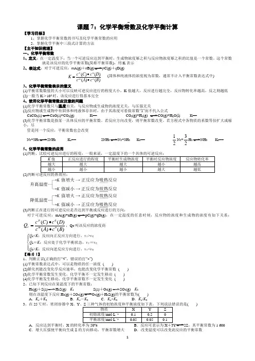 08   新高考化学选择性必修三课题7：化学平衡常数及化学平衡计算