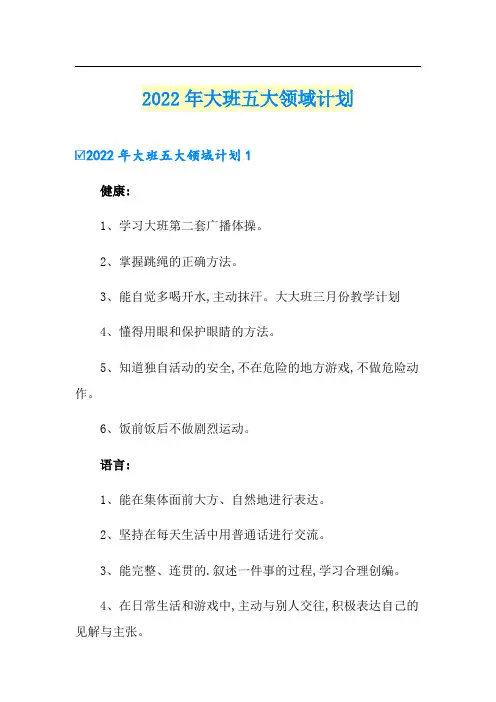 2022年大班五大领域计划