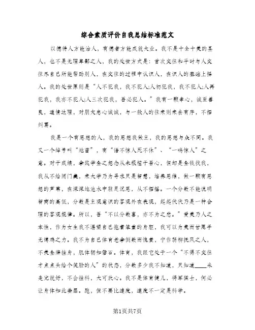 综合素质评价自我总结标准范文（4篇）