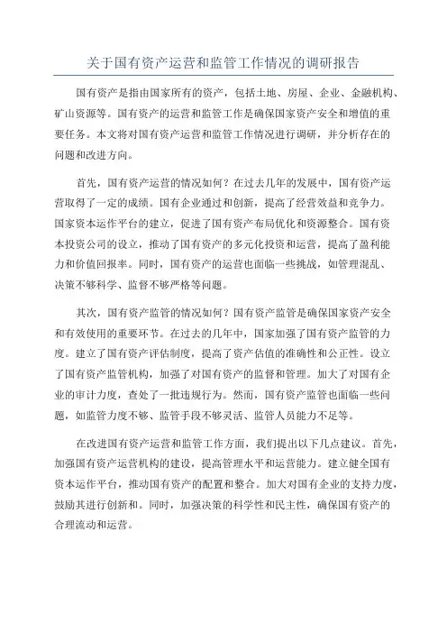 关于国有资产运营和监管工作情况的调研报告