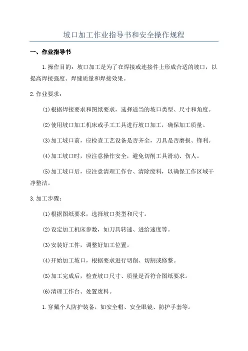 坡口加工作业指导书和安全操作规程