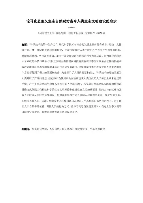 论马克思主义生态自然观对当今人类生态文明建设的启示