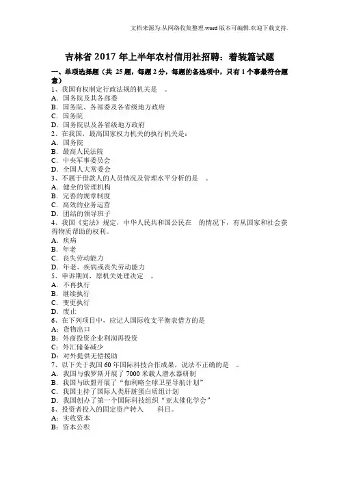 吉林省2020年上半年农村信用社招聘着装篇试题(供参考)