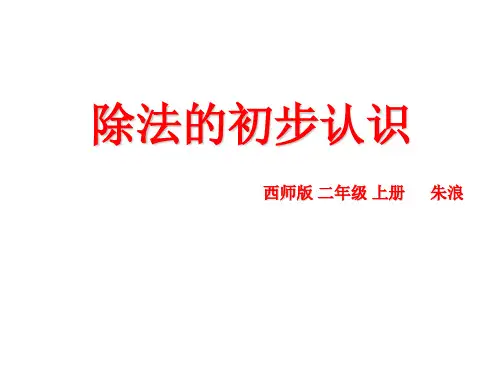 二年级数学《除法的初步认识》优秀课件