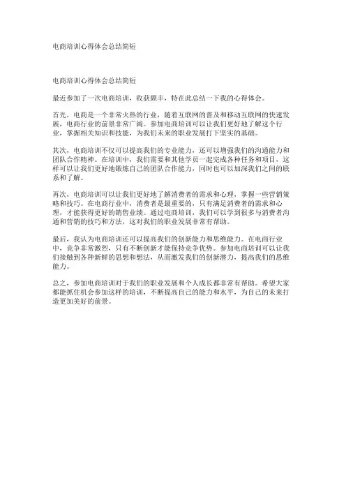 电商培训心得体会总结简短