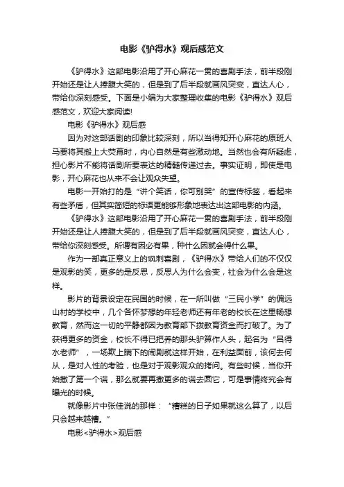 电影《驴得水》观后感范文