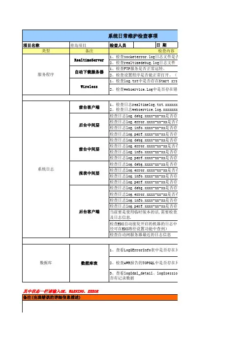 软件系统维护巡检表范本