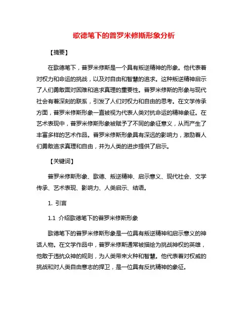 歌德笔下的普罗米修斯形象分析
