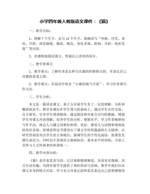 小学四年级人教版语文课件：《猫》 2