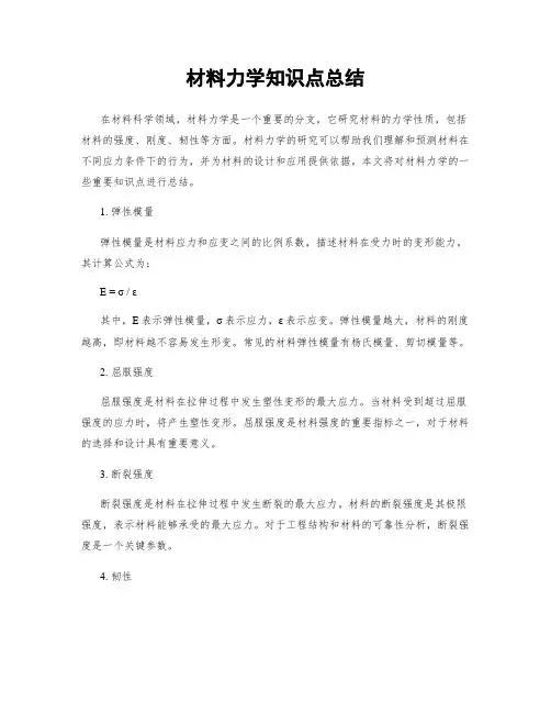 材料力学知识点总结