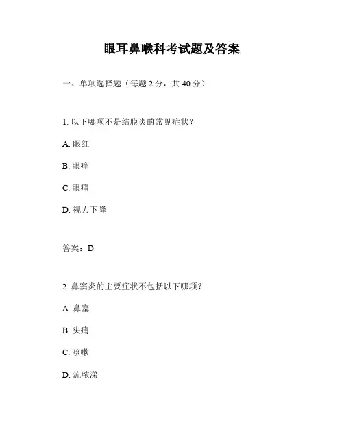 眼耳鼻喉科考试题及答案