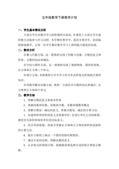 新人教版五年级数学下册教学计划