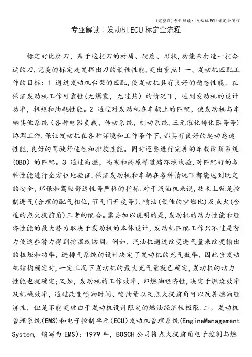 (完整版)专业解读：发动机ECU标定全流程
