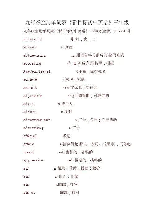 九年级全册单词表《新目标初中英语》三年级（全册）__共724词