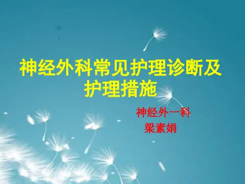 神经外科常见护理诊断和护理措施