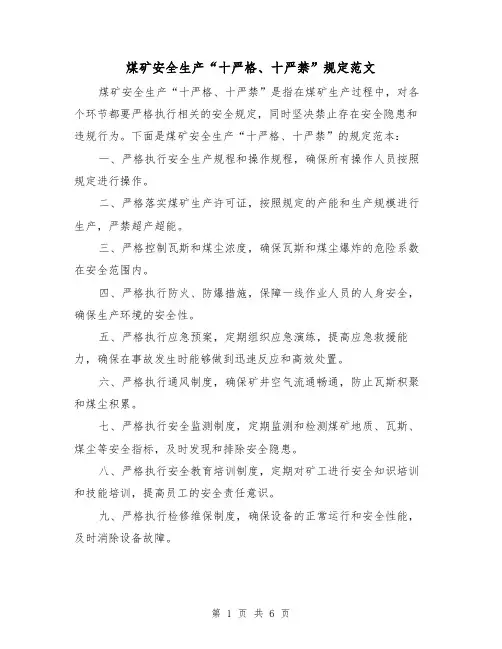 煤矿安全生产“十严格、十严禁”规定范文(三篇)