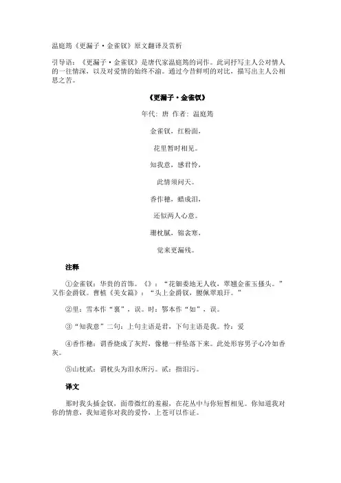 温庭筠《更漏子·金雀钗》原文翻译及赏析