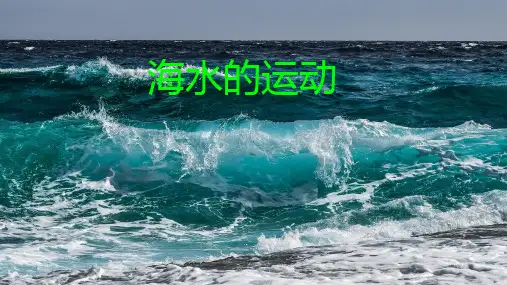 高中地理人教版2019必修一海水的运动