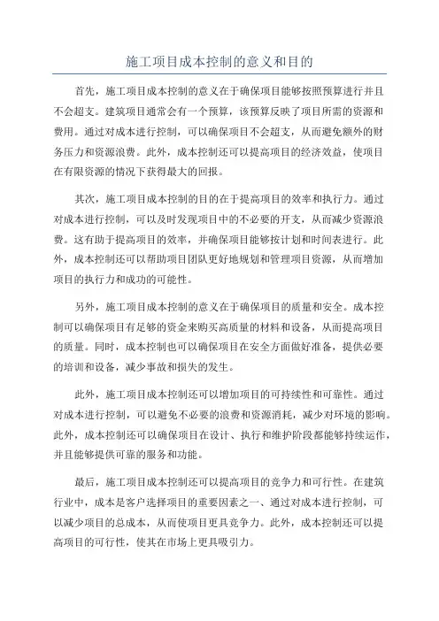 施工项目成本控制的意义和目的