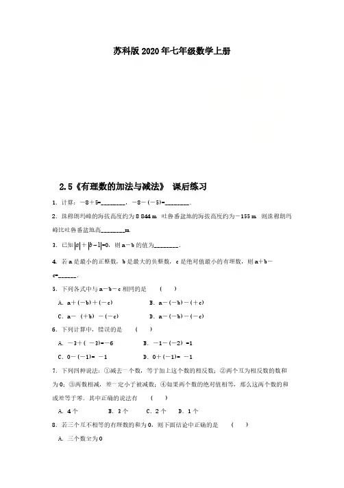 苏科版2020年七年级数学上册2.5《有理数的加法与减法》 课后练习(含答案)