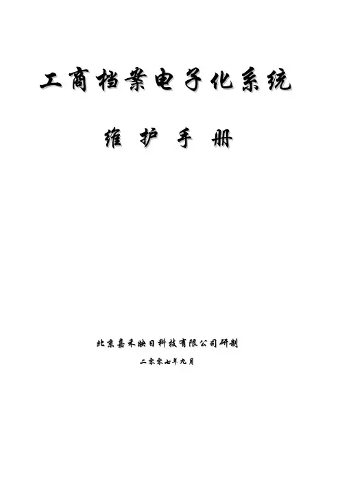 工商档案电子化管理手册