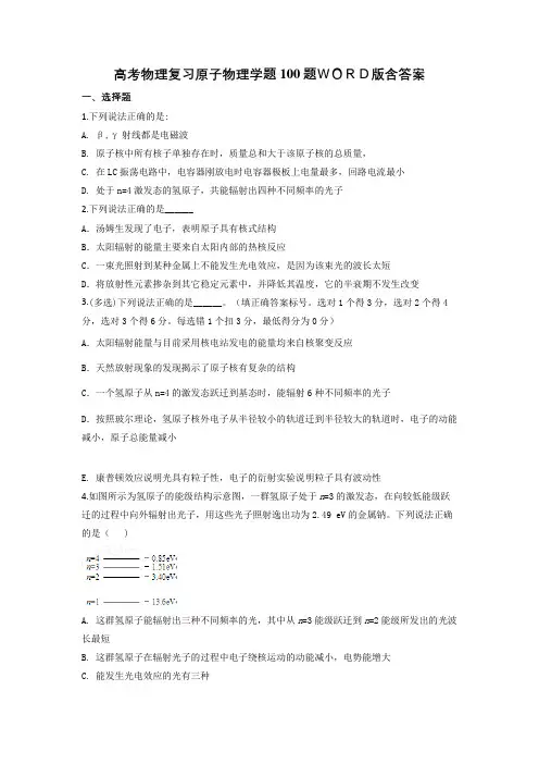 高考物理复习原子物理学题100题WORD版含答案