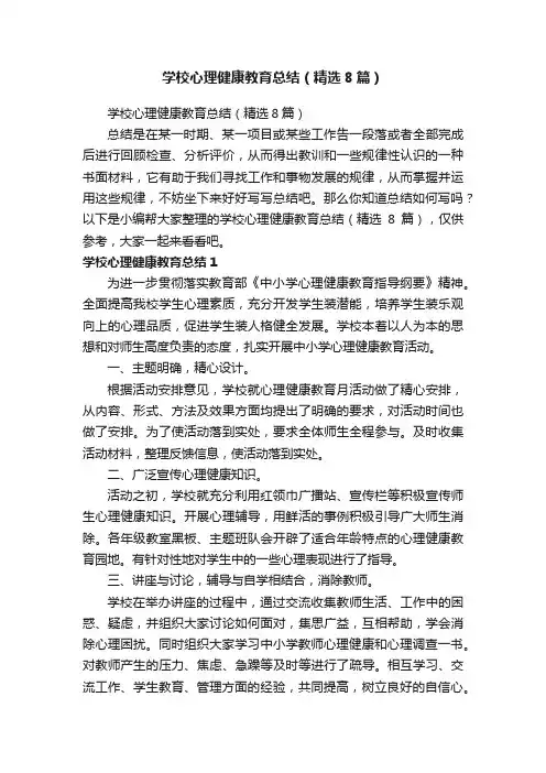 学校心理健康教育总结（精选8篇）