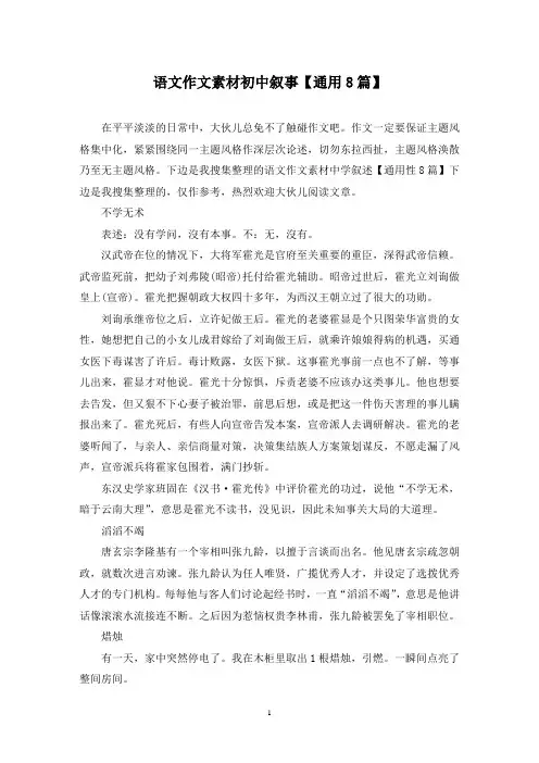 语文作文素材初中叙事(8篇)