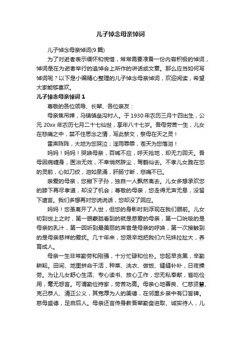 儿子悼念母亲悼词（9篇）