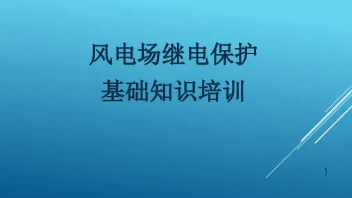 风电场继电保护基础知识培训