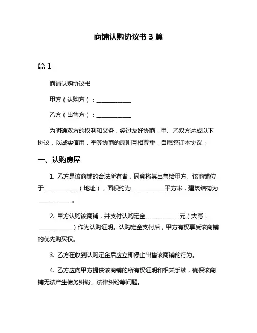 商铺认购协议书3篇