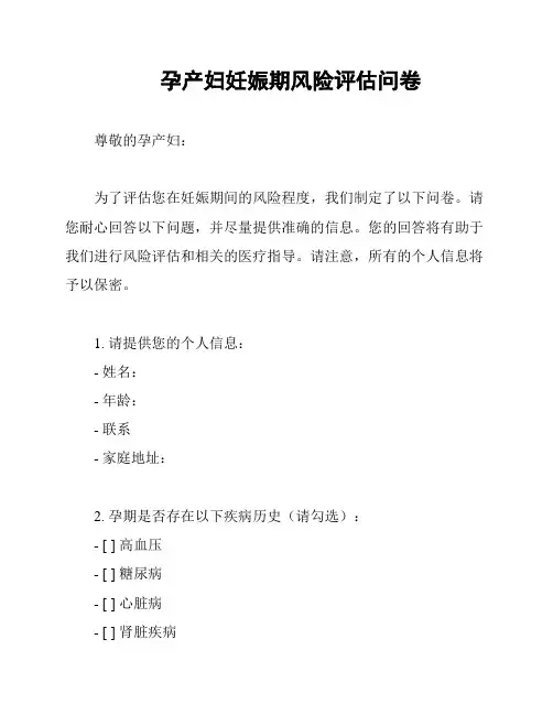 孕产妇妊娠期风险评估问卷