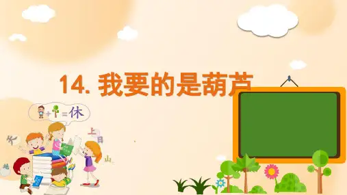 《我要的是葫芦》ppt课件