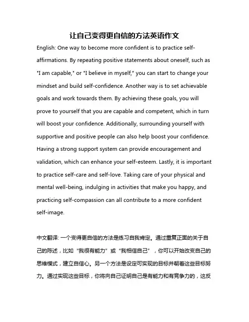 让自己变得更自信的方法英语作文