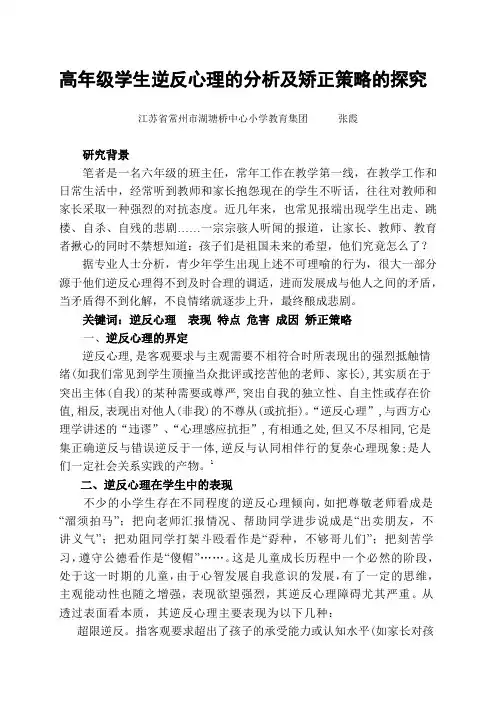 浅析高年级学生逆反心理及调试策略