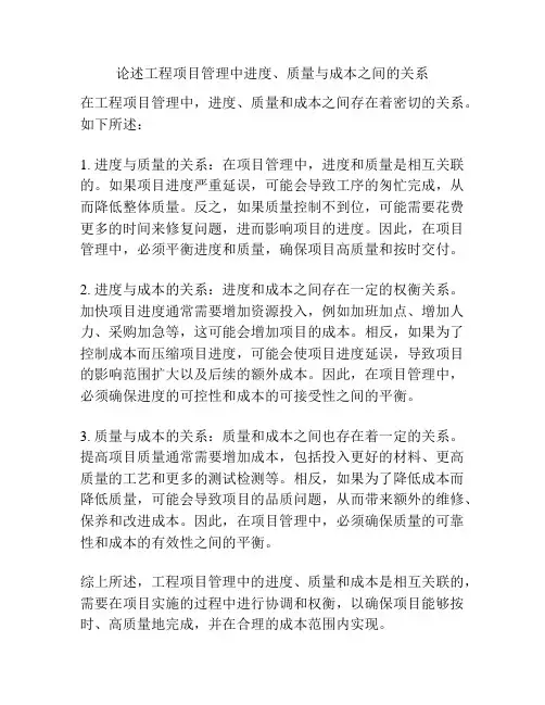 论述工程项目管理中进度、质量与成本之间的关系