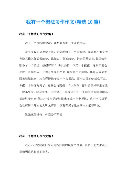 我有一个想法习作作文(精选10篇)