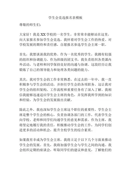 学生会竞选报名表模板