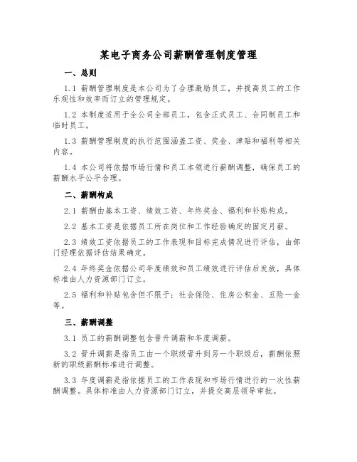 某电子商务公司薪酬管理制度管理