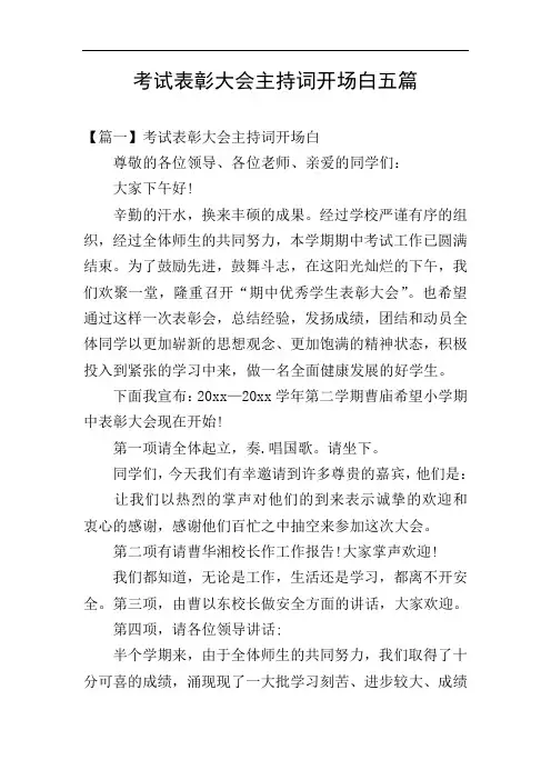 考试表彰大会主持词开场白五篇