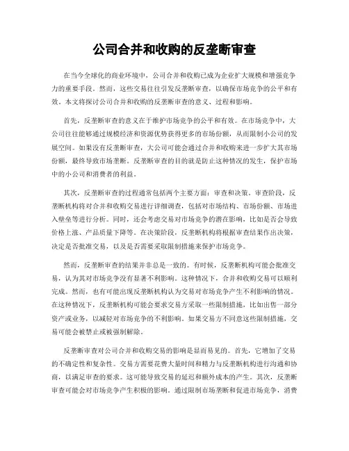 公司合并和收购的反垄断审查