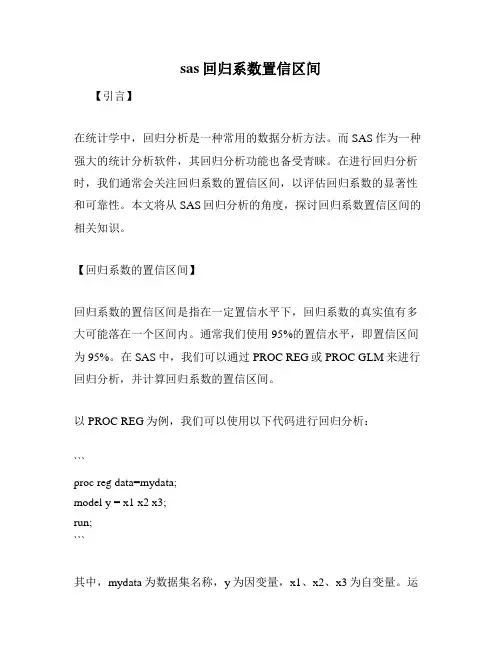 sas回归系数置信区间